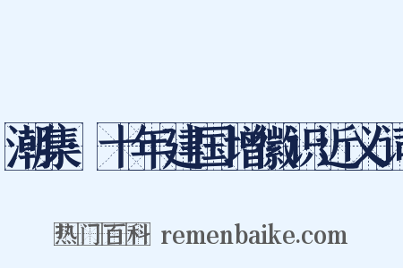 潮集·十年建国增徽识近义词是什么意思的图片